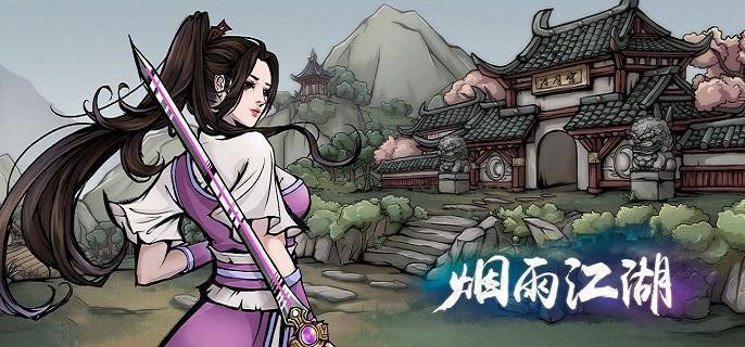 煙雨江湖拘魂閣