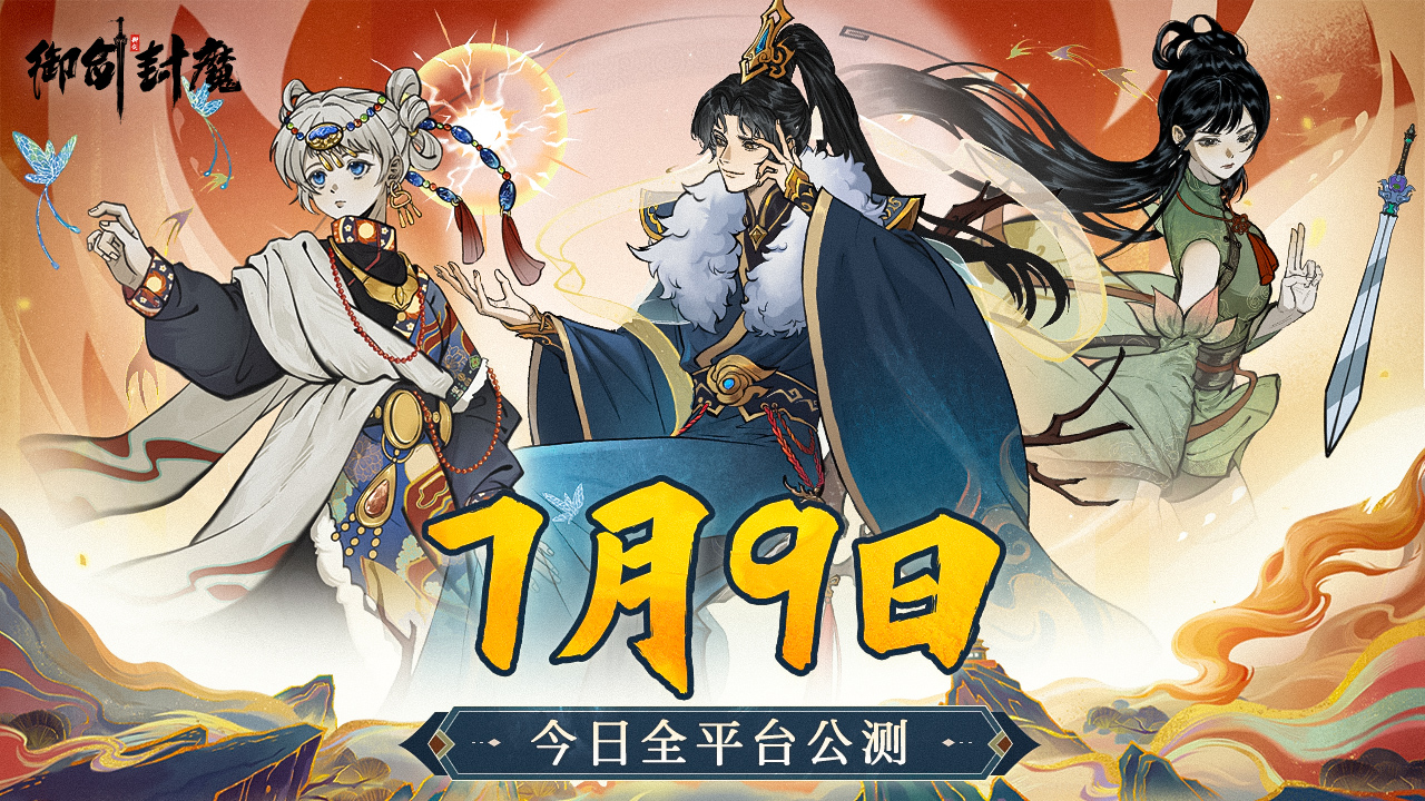 御劍封魔兌換碼大全