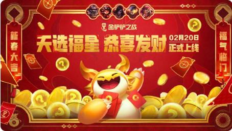 金鏟鏟之戰恭喜發財模式牌庫獨立嗎?詳情解答