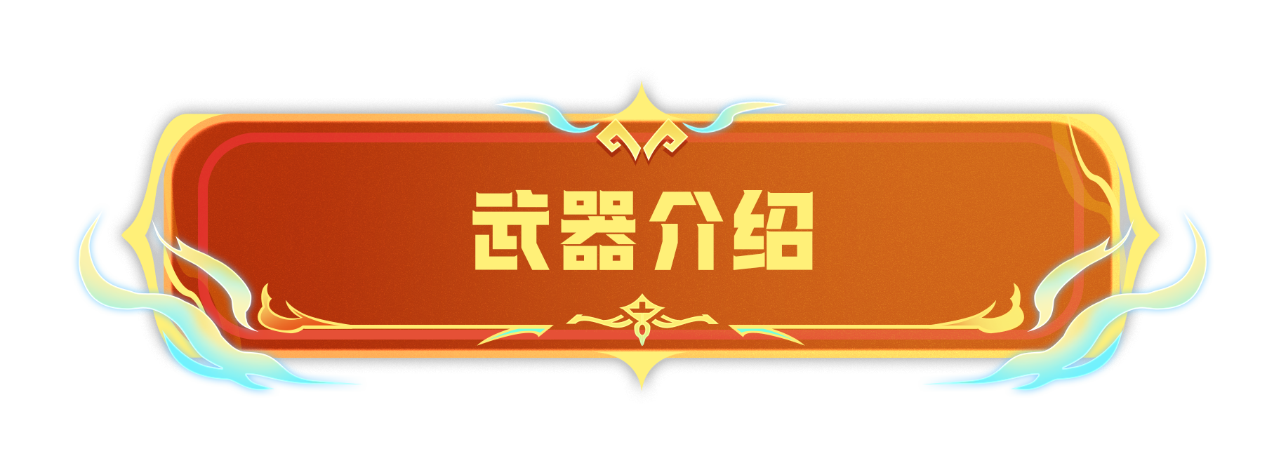 魔武-惡棍效果