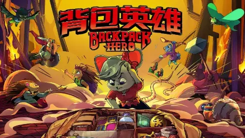 背包英雄隱藏英雄：老鼠開局，3次通關解鎖刺猬-景澄手游網